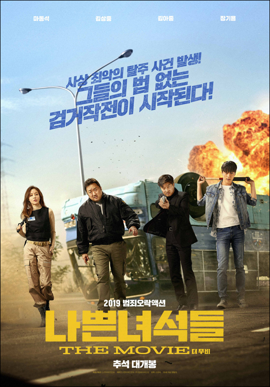영화 '나쁜 녀석들: 더 무비' 포스터. ⓒ CJ엔터테인먼트