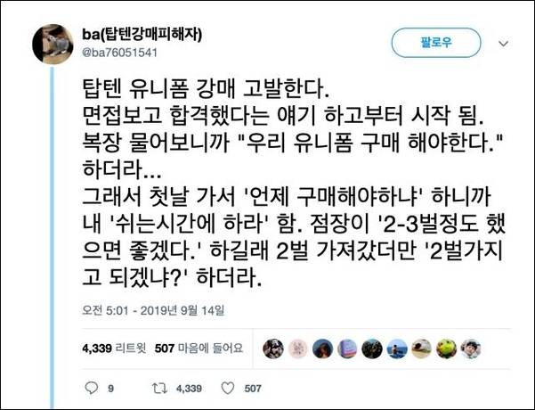 16일 트위터에 유니폼 강매 피해를 보았다고 주장하는 피해자 글. /트위터 캡처