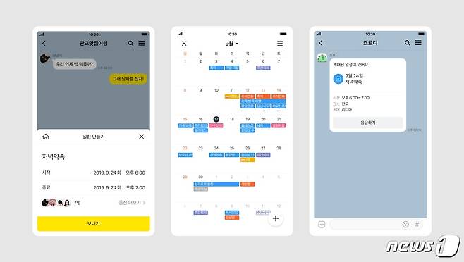 카카오는 모바일 메신저 카카오톡에 '톡 캘린더' 기능을 추가했다고 17일 밝혔다. © 뉴스1