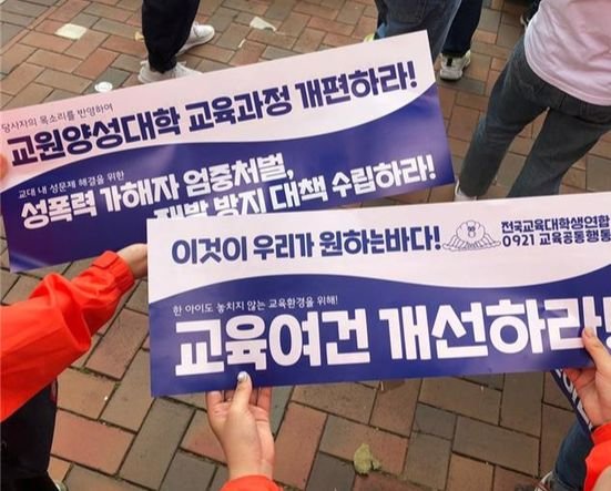 전국교육대학생연합은 지난 21일 서울 종로구에서 '전국 교대생 교육공동행동' 집회를 열고 "교육여건을 개선하라"고 주장했다. [전국교육대학생연합]