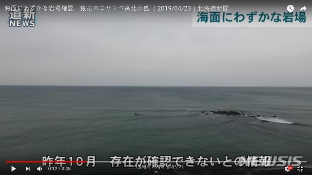 【서울=뉴시스】지난 4월 촬영된 일본 북부 홋카이도 북쪽의 작은 섬 에산베 하나키타코지마 인근 모습. 해상보안청은 24일 이 섬이 사라지고 주변에서 여울이 확인됐다고 발표했다. (사진출처:홋카이도신문 유튜브 영상 캡쳐) 2019.09.24