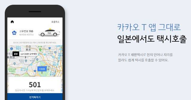 일본에서 카카오T를 통해 현지 택시를 호출할 수 있다.