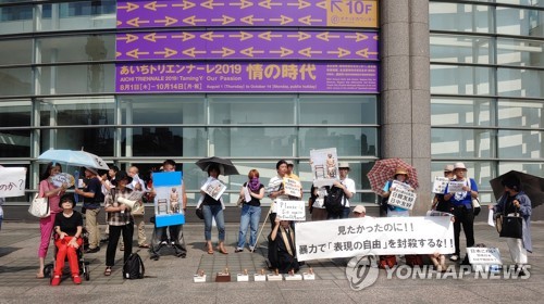 지난 8월 4일 일본 아이치(愛知)현 나고야(名古屋)시 아이치현 문화예술센터 밖에서 일본인들이 아이치 트리엔날레의 '표현의 부자유, 그 후' 전시 중단을 비판하는 시위가 여는 모습 [연합뉴스 자료사진]