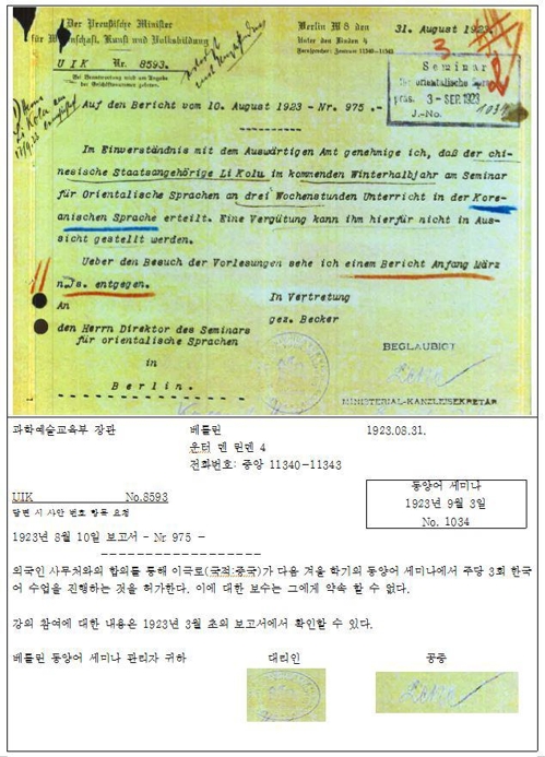 1923년 독일 훔볼트대에 이극로 선생의 한국어 강좌 개설을 허가하는 공문서 [국가기록원 제공=연합뉴스]