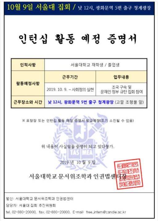 9일로 조국 법무부 장관을 규탄하는 광화문 집회에 참석하기로 한 서울대 집회 추진위원회가 참가자들에게 배부한 '서울대 문서위조학과 인턴 예정 증명서'