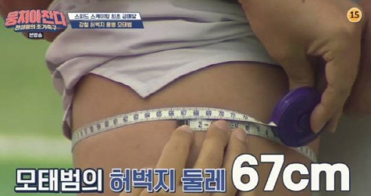 모태범의 허벅지 둘레는 67cm(사진=JTBC 예능프로그램 '뭉쳐야 찬다' 방송 캡처)