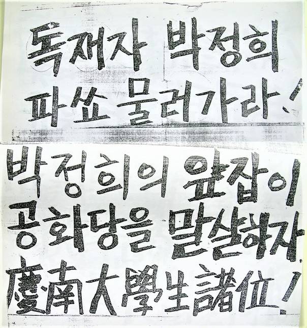 마산 항쟁 직전 경남대 교내에 나붙은 격문. 부마민주항쟁기념재단 제공