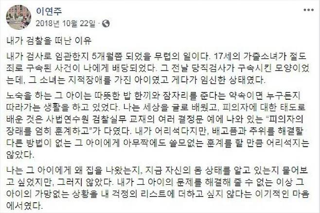 지난해 10월 22일 전직 검사인 이연주 변호사가 검찰을 떠나며 올린 페이스북 글.