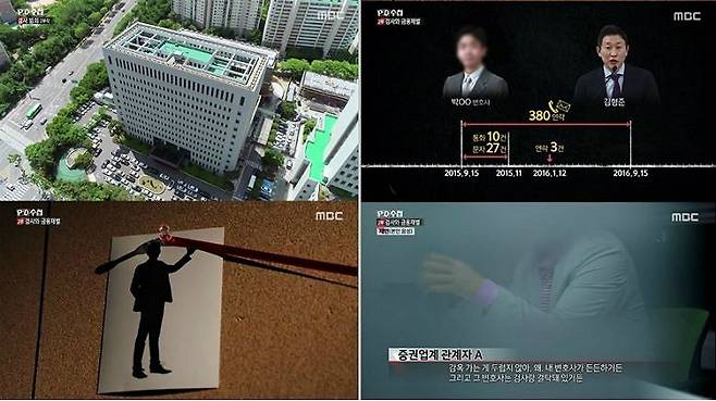 지난 10월 29일 방송한 MBC 'PD수첩' 검사범죄 2부 '검사와 금융재벌 편' (사진=MBC 제공)