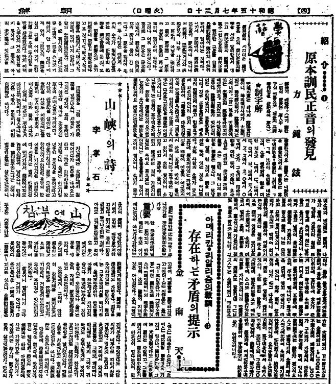 1940년 7월 30일 <훈민정음 해례본>이 발견됐다는 조선일보 보도. 국어학자 방종현과 홍문기는 이후 5회에 걸쳐 원본 훈민정음 해례 부분을 번역 요약해서 연재했다.