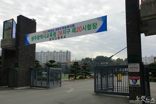 오는 14일 대학수학능력시험이 치러질 예정인 광주 광덕고등학교(사진=박요진 기자)