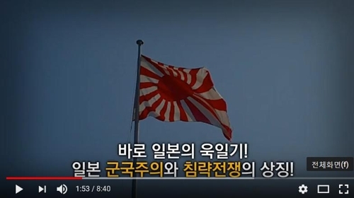 반크가 제작한 '욱일기, 군국주의 상징'이라는 제목의 영상 일부 [유튜브 캡처]