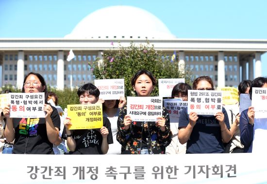 강간죄 개정을 위한 연대회의(208개 여성인권단체)가 지난 9월 18일 서울 여의도 국회 정문앞에서 강간죄 개정 촉구를 위한 기자회견을 갖고 강간죄 구성요건을 폭행,협박에서 '동의'로 개정하라며 구호를 외치고 있다. 뉴시스