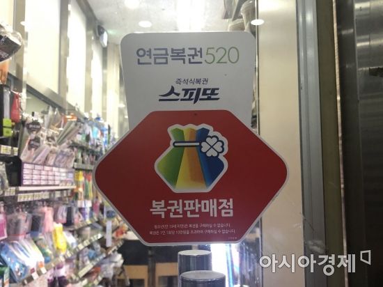 서울 을지로의 한 편의점에 붙어있는 복권판매점 안내문./사진=김수완 인턴기자 suwan@asiae.co.kr