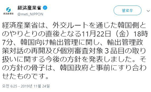 일본 경제산업성이 지난 22일 발표한 수출관리 정책대화 등 한국에 대한 수출규제 관리 방침의 주요 내용은 한국 정부와 사전 조율한 것이라며 24일 트위터에 올린 글. 일본 경제산업성 트위터 캡처