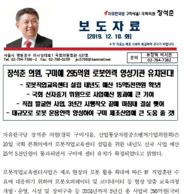 자유한국당 장석춘 의원 보도자료
