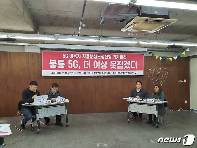 참여연대가 5G 이용자 7명과 함께 ‘먹통 5G’ 분쟁조정 신청을 하기 위해 기자회견을 갖고 있다.© 뉴스1 윤다혜 기자