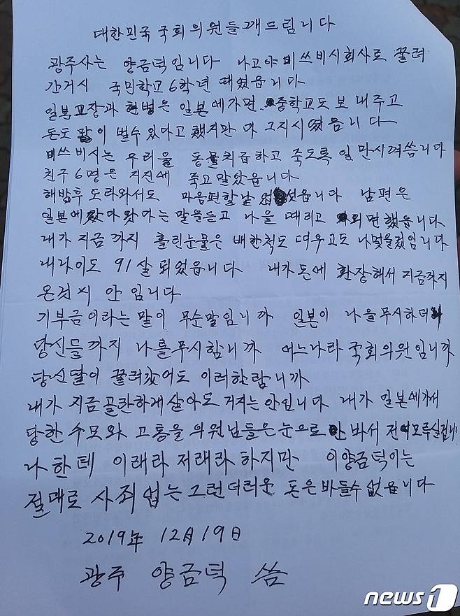 일제 강제징용 피해자에 대한 배상 방안을 담은 일명 '문희상 법안'에 대해 반대하는 근로정신대 피해자인 양금덕 할머니가 작성한 자필 편지. 2019.12.19 /뉴스1 © News1 황희규 기자