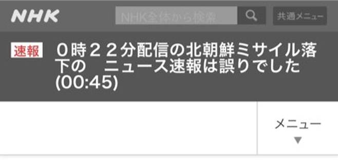 일본 NHK는 이날 오전 0시 45분쯤 홈페이지에 '북한 미사일 발사 속보는 잘못된 기사'라고 정정했다. [사진 NHK 모바일 화면]