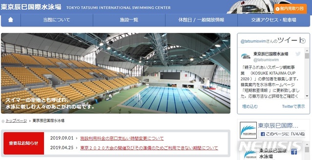[서울=뉴시스]도쿄도에 위치한 도쿄 다쓰미(辰巳) 국제 수영장 홈페이지 모습. 사진은 공식 홈페이지 갈무리. 2019.12.30.