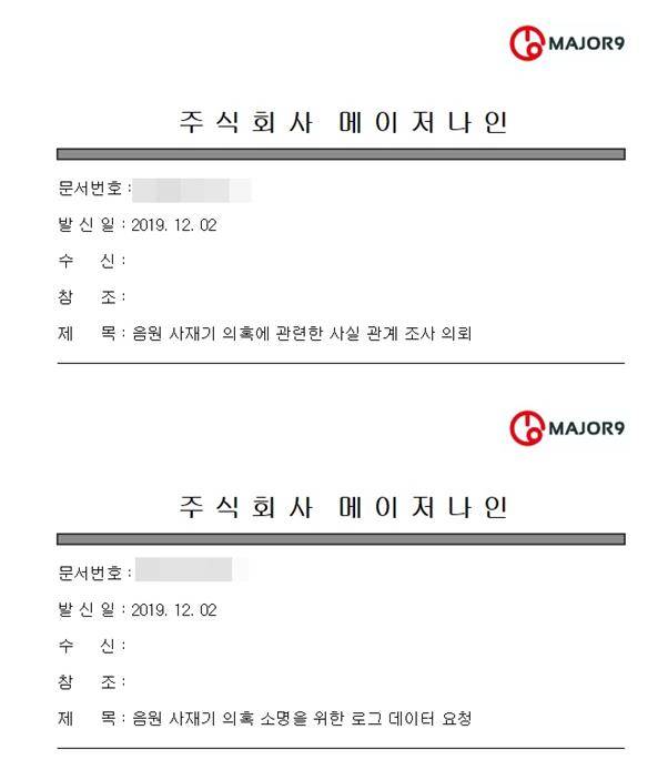 메이저나인이 수사기관, 음원 플랫폼, 음악 산업 단체, 관공서 등 다양한 형태의 조사 기관에 발송한 공문을 공개했다. 메이저나인 제공