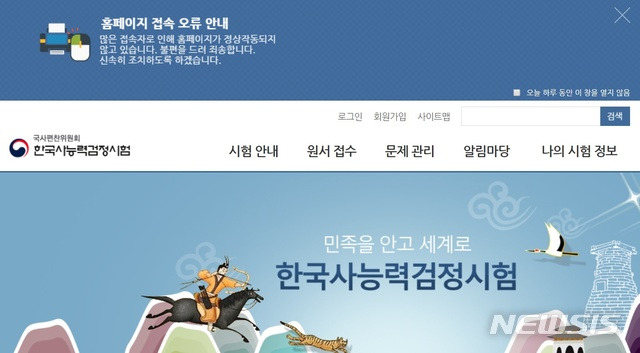 [세종=뉴시스]7일 오전 9시 시작된 올해 첫 제46회 한국사능력검정시험 원서접수에 응시자들이 몰려 홈페이지 접속이 원활하지 않은 상태다. (자료=한국사능력검정시험 홈페이지 화면) 2020.01.07