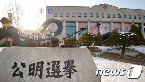 중앙선거관리위원회 전경/뉴스1 © News1