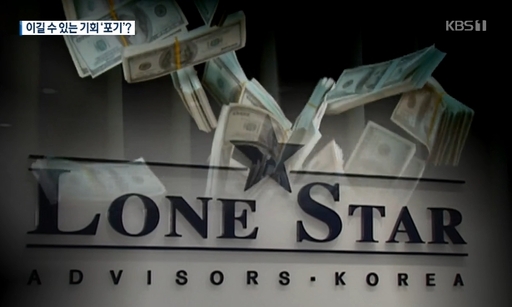KBS 뉴스 9는 16일 “한국 금융 당국이 론스타의 ISD에 이길 수 있는 ‘스모킹 건’을 일부러 포기한 의혹이 있다”고 보도했다. KBS1 캡처