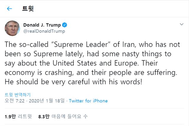 도널드 트럼프 미국 대통령이 17일(현지시간) 이날 앞서 이란 최고지도자 아야톨라 알리 하메네이가 직접 집전한 금요 대예배에서 미국과 유럽을 비난한 것과 관련해 “입조심하라”고 응수했다. 도널드 트럼프 미국 대통령 트위터 캡처