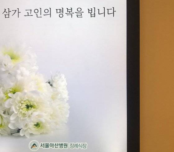 19일 오후 7시 신격호 롯데그룹 명예회장 빈소에 마련된 조의문구. 문희철 기자