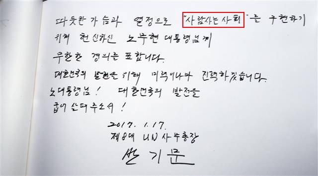 반기문 전 유엔 사무총장이 2017년 1월 경남 김해 봉하마을 노무현 전 대통령 묘역을 참배한 뒤 작성한 방명록. 노 전 대통령이 강조했던 ‘사람 사는 세상’을 잘못 인용해 ‘사람 사는 사회’로 썼다. 김해 연합뉴스 반기문 전 유엔 사무총장이 2017년 1월 경남 김해 봉하마을 노무현 전 대통령 묘역을 참배한 뒤 작성한 방명록. 노 전 대통령이 강조했던 ‘사람 사는 세상’을 잘못 인용해 ‘사람 사는 사회’로 썼다. 김해 연합뉴스