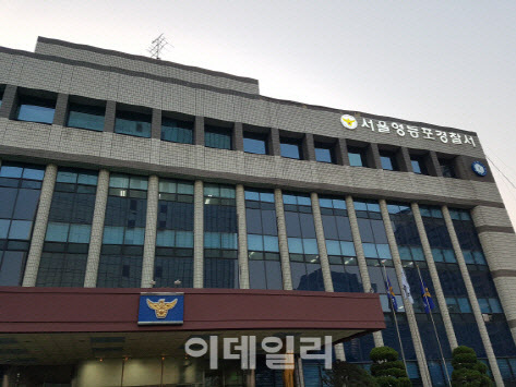 서울 영등포경찰서 (사진=이데일리DB)