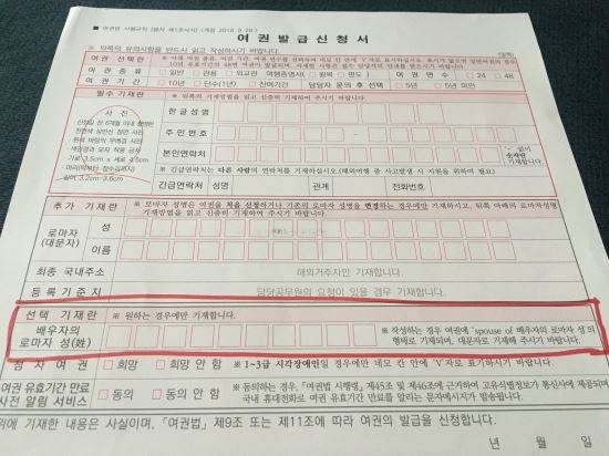 여권발급신청서. 빨간색으로 표시한 부분이 ‘배우자의 로마자 성(姓)’을 선택 기재토록 한 칸이다. ‘원하는 경우만 기재하라’고 안내하고 있지만, 개인 정보 유출 문제가 큰데 왜 굳이 적는 공간을 만들어 놨느냐는 지적이 높다.