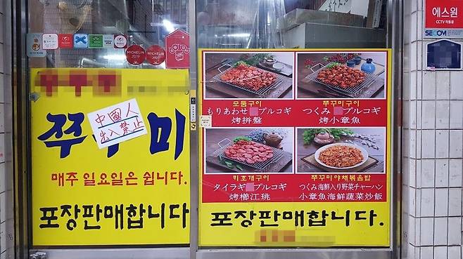 28일 오후 서울 중구의 한 식당에 한자로 ‘중국인 출입금지’라고 적힌 안내문이 붙어 있다.