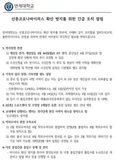 연세대 학사지원팀에서 지난 7일 학생들에게 공지한 '신종코로나바이러스 확산 방지를 위한 긴급 조치 알림'. '© 뉴스1