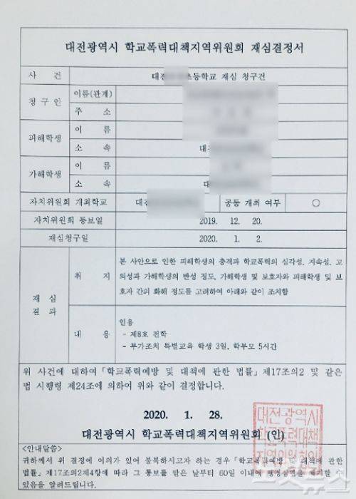 지난달 28일 대전 학교폭력대책지역위원회가 발표한 재심결정서. (피해학생 아버지 제공)