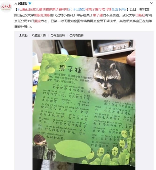 아동서적 '동물소백과'의 흰코사향고양이 관련 부분 [인민일보 웨이보 캡처]