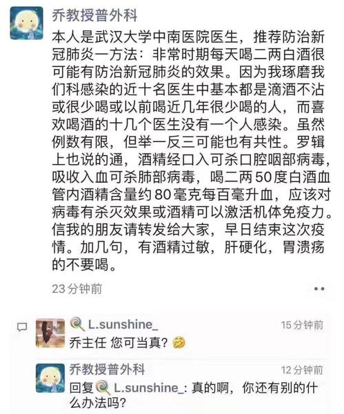 중국 바이주가 코로나19 예방에 좋다는 웨이보 글 [웨이보 캡처]