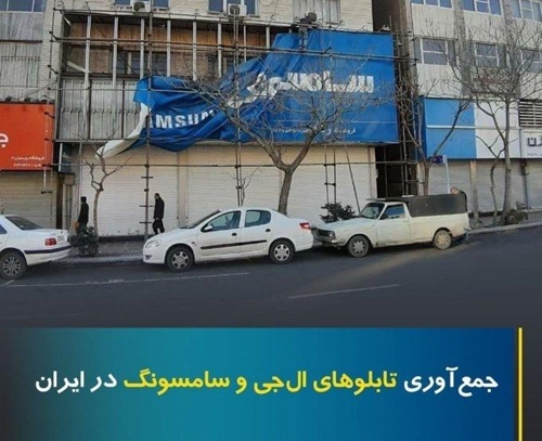 이란 외무부 대변인이 '삼성, LG 간판 철거'라는 설명을 달아 트위터에 올린 사진 [이란 외무바 대변인 트위터]