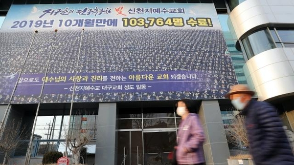19일 오후 대구시 남구 대명동 대구 신천지 교회의 모습. /연합뉴스