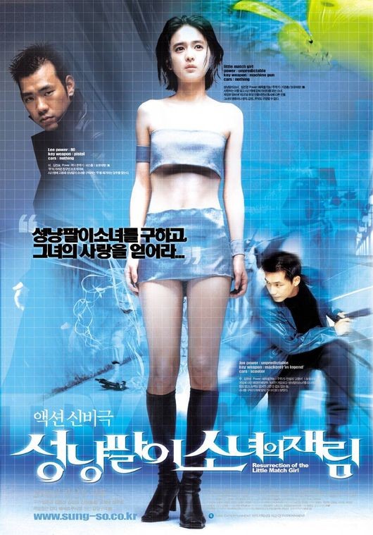 /사진=영화 '성냥팔이 소녀의 재림' 포스터