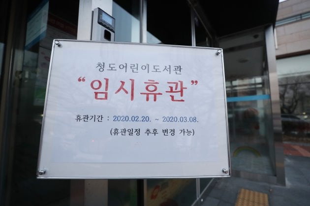 경북 청도의 어린이 도서관에 긴급 휴관을 안내하는 표지판이 붙어있다. 연합뉴스