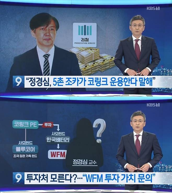 ▲ KBS '뉴스9'은 지난해 9월11일 정경심 교수의 자산관리인을 인터뷰한 내용을 담아 리포트 2개를 보도했다. 사진=KBS 보도화면 갈무리.
