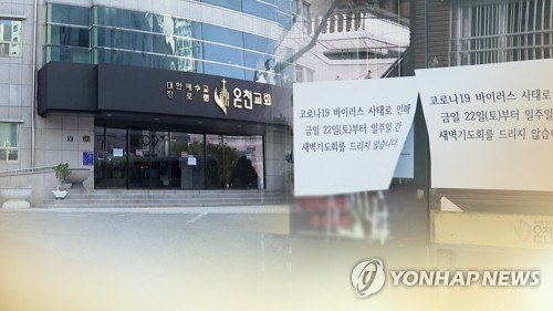부산 온천교회, 또 다른 무더기 감염될까 (CG) [연합뉴스TV 제공]