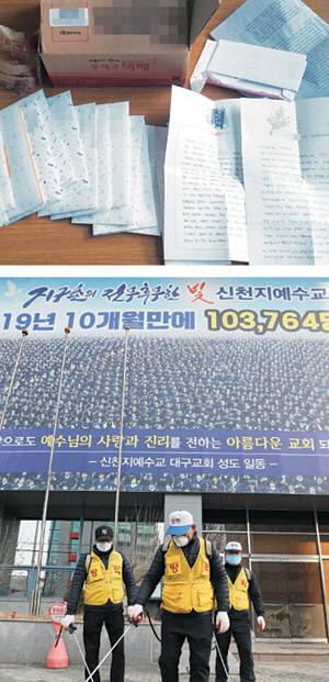 신천지 대구교회 인근에서 보건소 관계자들이 방역하고 있는 모습과 신천지에서 선교를 위해 보내고 있는 손편지(위). 연합뉴스 현대종교 제공