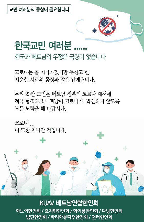 베트남 내 혐한 기류가 강해지자 한인회가 직접 홍보물을 제작해 SNS 등에 올리고 있다. 한인회 제공