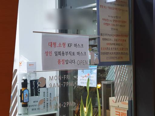 서울의 한 약국 입구에 걸린 마스크 품절 안내문. 세계일보 자료사진
