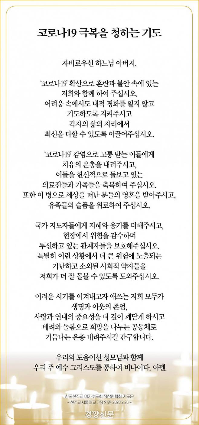 천주교 서울대교구 명동성당이 홈페이지에 게시, 신자들에게 기도를 당부하고 있는 ‘코로나19 극복을 청하는 기도’.