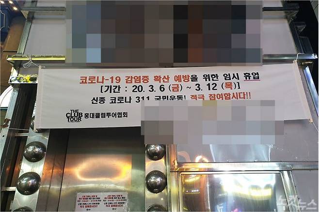 서울 마포구 홍대 인근 클럽 거리에 '코로나19 확산 예방을 위한 임시 휴업'을 안내하는 플래카드가 걸려있다.(사진=서민선 기자)