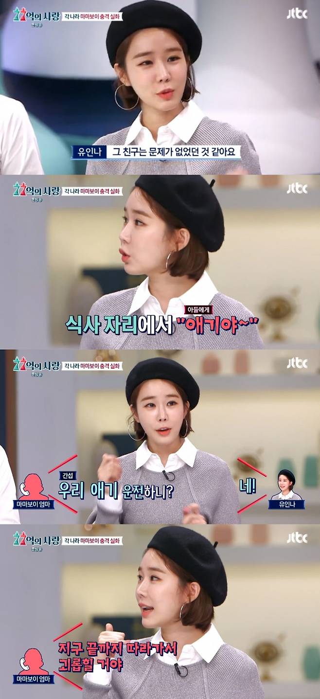 ▲ '77억의 사랑'에서 전남자친구 어머니의 집착을 경험한 사연을 고백한 유인나. 출처| JTBC 방송 캡처